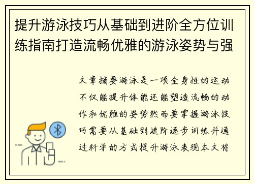 提升游泳技巧从基础到进阶全方位训练指南打造流畅优雅的游泳姿势与强大体能
