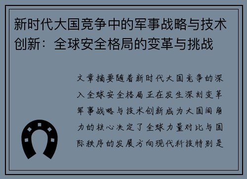 新时代大国竞争中的军事战略与技术创新：全球安全格局的变革与挑战
