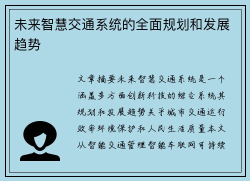 未来智慧交通系统的全面规划和发展趋势