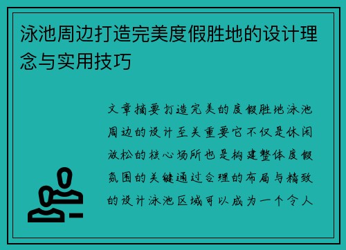 泳池周边打造完美度假胜地的设计理念与实用技巧