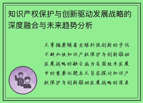 知识产权保护与创新驱动发展战略的深度融合与未来趋势分析