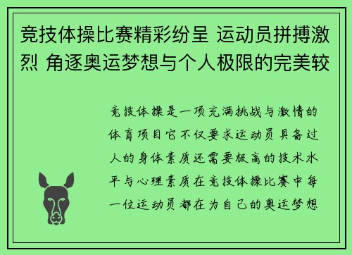 竞技体操比赛精彩纷呈 运动员拼搏激烈 角逐奥运梦想与个人极限的完美较量