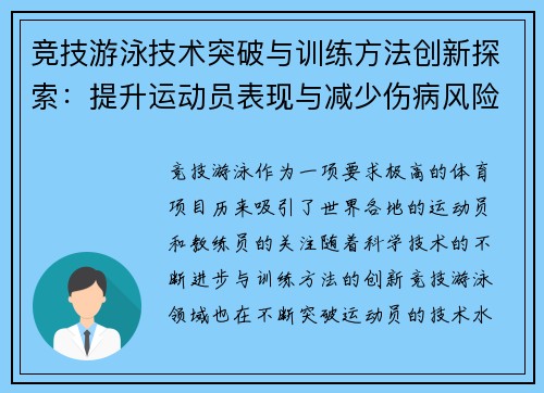 竞技游泳技术突破与训练方法创新探索：提升运动员表现与减少伤病风险的多维度分析