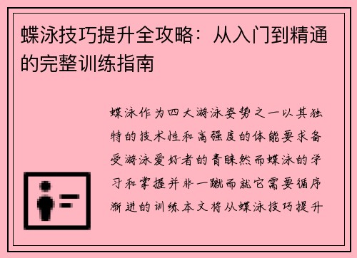 蝶泳技巧提升全攻略：从入门到精通的完整训练指南