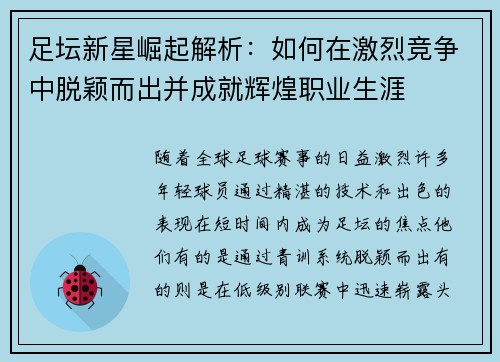 足坛新星崛起解析：如何在激烈竞争中脱颖而出并成就辉煌职业生涯
