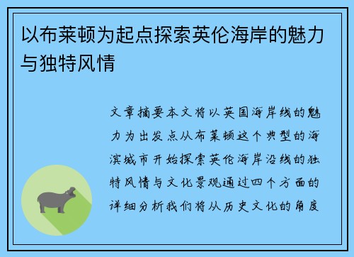 以布莱顿为起点探索英伦海岸的魅力与独特风情