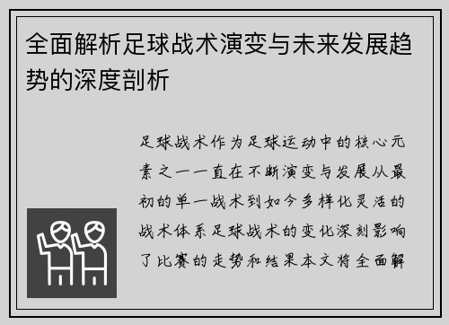 全面解析足球战术演变与未来发展趋势的深度剖析