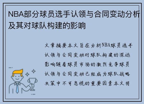 NBA部分球员选手认领与合同变动分析及其对球队构建的影响
