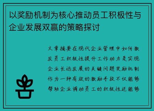 以奖励机制为核心推动员工积极性与企业发展双赢的策略探讨