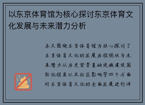 以东京体育馆为核心探讨东京体育文化发展与未来潜力分析