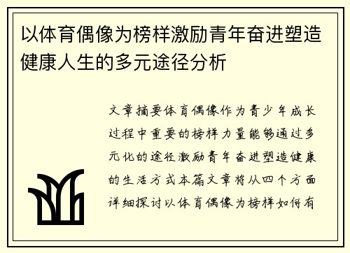 以体育偶像为榜样激励青年奋进塑造健康人生的多元途径分析