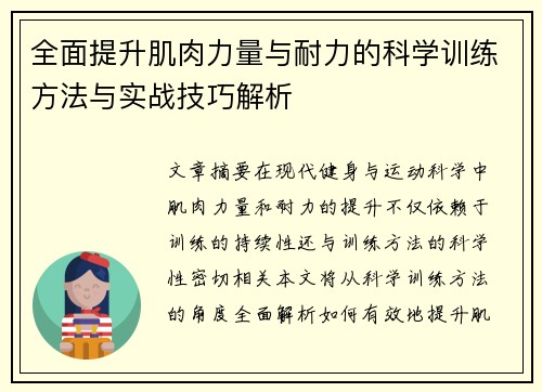全面提升肌肉力量与耐力的科学训练方法与实战技巧解析