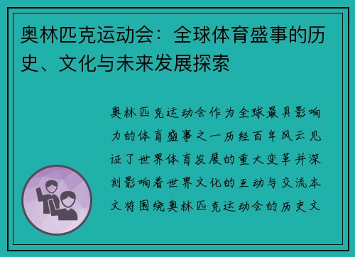 奥林匹克运动会：全球体育盛事的历史、文化与未来发展探索