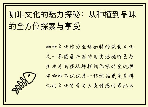 咖啡文化的魅力探秘：从种植到品味的全方位探索与享受
