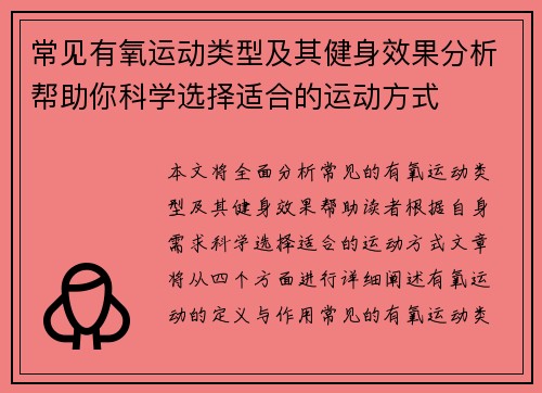 常见有氧运动类型及其健身效果分析帮助你科学选择适合的运动方式