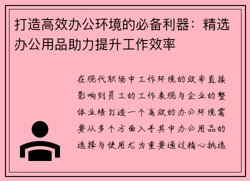 打造高效办公环境的必备利器：精选办公用品助力提升工作效率