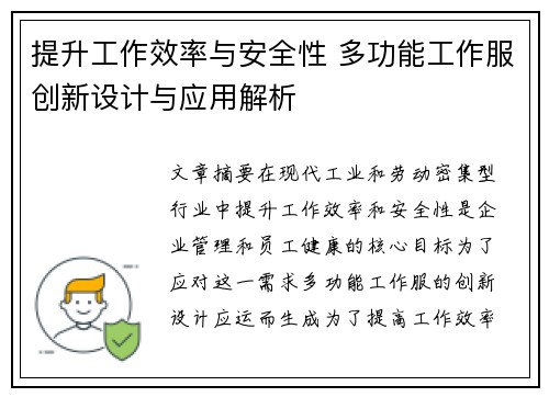 提升工作效率与安全性 多功能工作服创新设计与应用解析