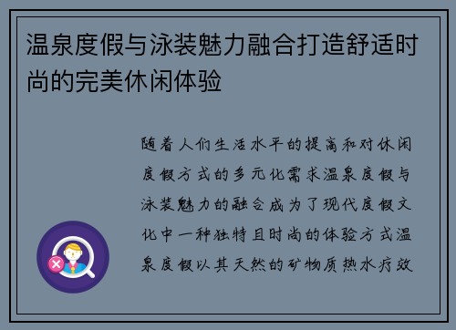 温泉度假与泳装魅力融合打造舒适时尚的完美休闲体验