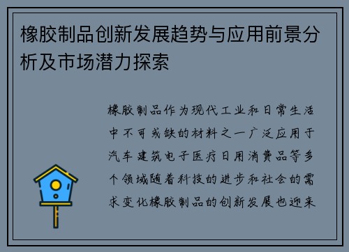 橡胶制品创新发展趋势与应用前景分析及市场潜力探索