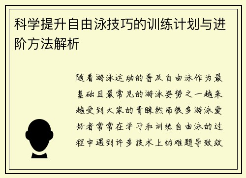 科学提升自由泳技巧的训练计划与进阶方法解析