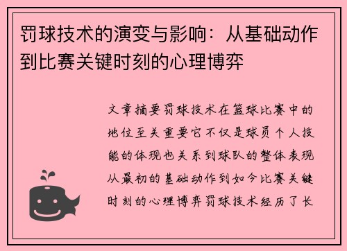 罚球技术的演变与影响：从基础动作到比赛关键时刻的心理博弈