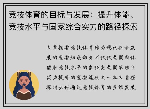 竞技体育的目标与发展：提升体能、竞技水平与国家综合实力的路径探索
