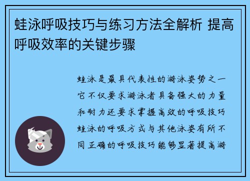 蛙泳呼吸技巧与练习方法全解析 提高呼吸效率的关键步骤