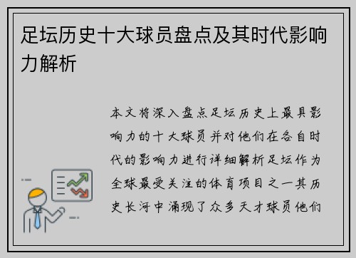 足坛历史十大球员盘点及其时代影响力解析