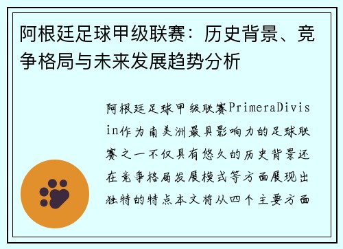 阿根廷足球甲级联赛：历史背景、竞争格局与未来发展趋势分析