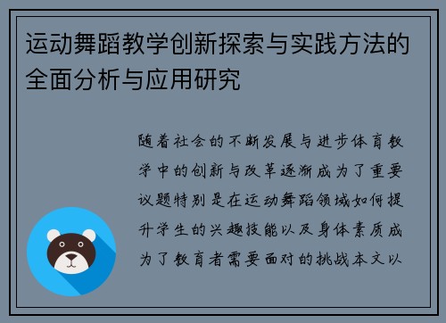 运动舞蹈教学创新探索与实践方法的全面分析与应用研究