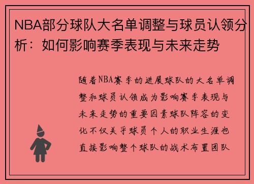 NBA部分球队大名单调整与球员认领分析：如何影响赛季表现与未来走势