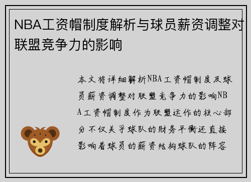 NBA工资帽制度解析与球员薪资调整对联盟竞争力的影响