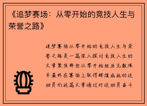 《追梦赛场：从零开始的竞技人生与荣誉之路》