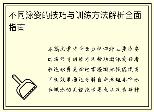 不同泳姿的技巧与训练方法解析全面指南
