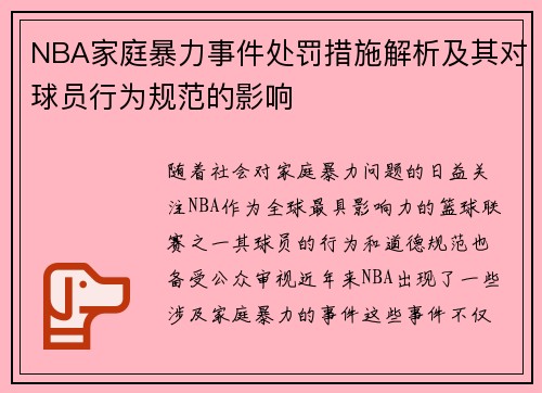 NBA家庭暴力事件处罚措施解析及其对球员行为规范的影响