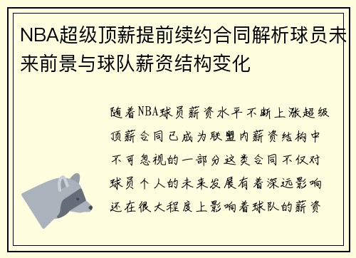 NBA超级顶薪提前续约合同解析球员未来前景与球队薪资结构变化
