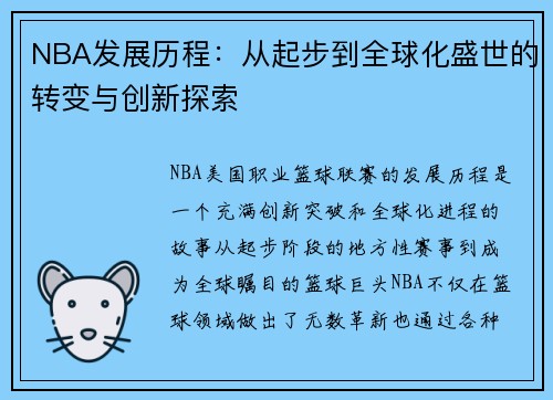 NBA发展历程：从起步到全球化盛世的转变与创新探索