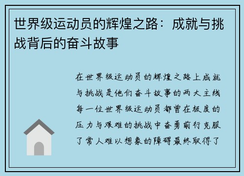 世界级运动员的辉煌之路：成就与挑战背后的奋斗故事