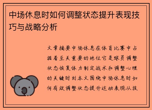 中场休息时如何调整状态提升表现技巧与战略分析
