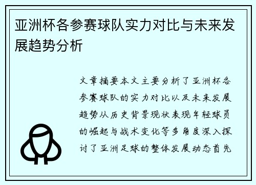 亚洲杯各参赛球队实力对比与未来发展趋势分析