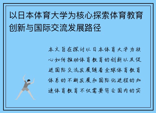 以日本体育大学为核心探索体育教育创新与国际交流发展路径