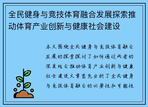 全民健身与竞技体育融合发展探索推动体育产业创新与健康社会建设