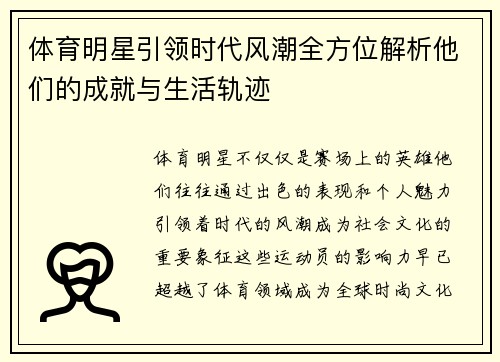 体育明星引领时代风潮全方位解析他们的成就与生活轨迹