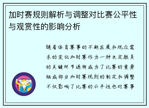加时赛规则解析与调整对比赛公平性与观赏性的影响分析