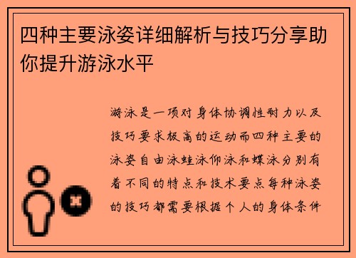 四种主要泳姿详细解析与技巧分享助你提升游泳水平