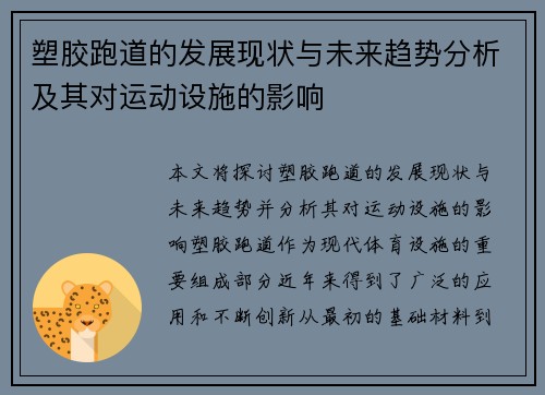 塑胶跑道的发展现状与未来趋势分析及其对运动设施的影响
