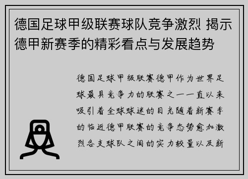 德国足球甲级联赛球队竞争激烈 揭示德甲新赛季的精彩看点与发展趋势