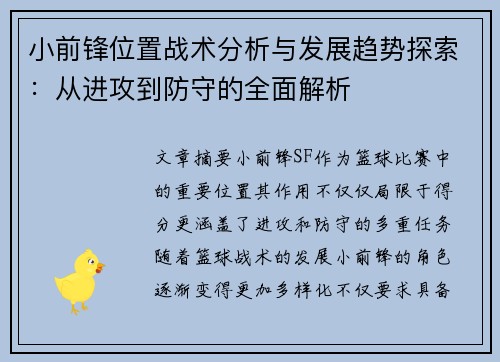 小前锋位置战术分析与发展趋势探索：从进攻到防守的全面解析