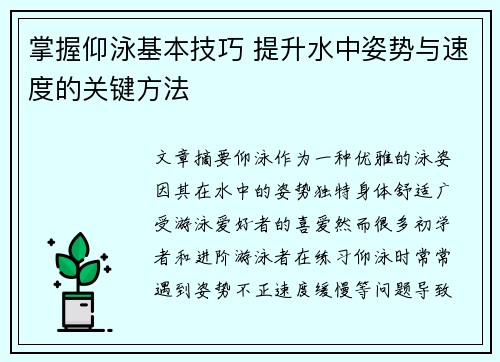 掌握仰泳基本技巧 提升水中姿势与速度的关键方法