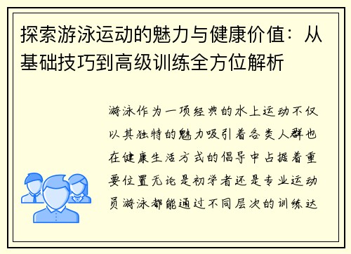 探索游泳运动的魅力与健康价值：从基础技巧到高级训练全方位解析